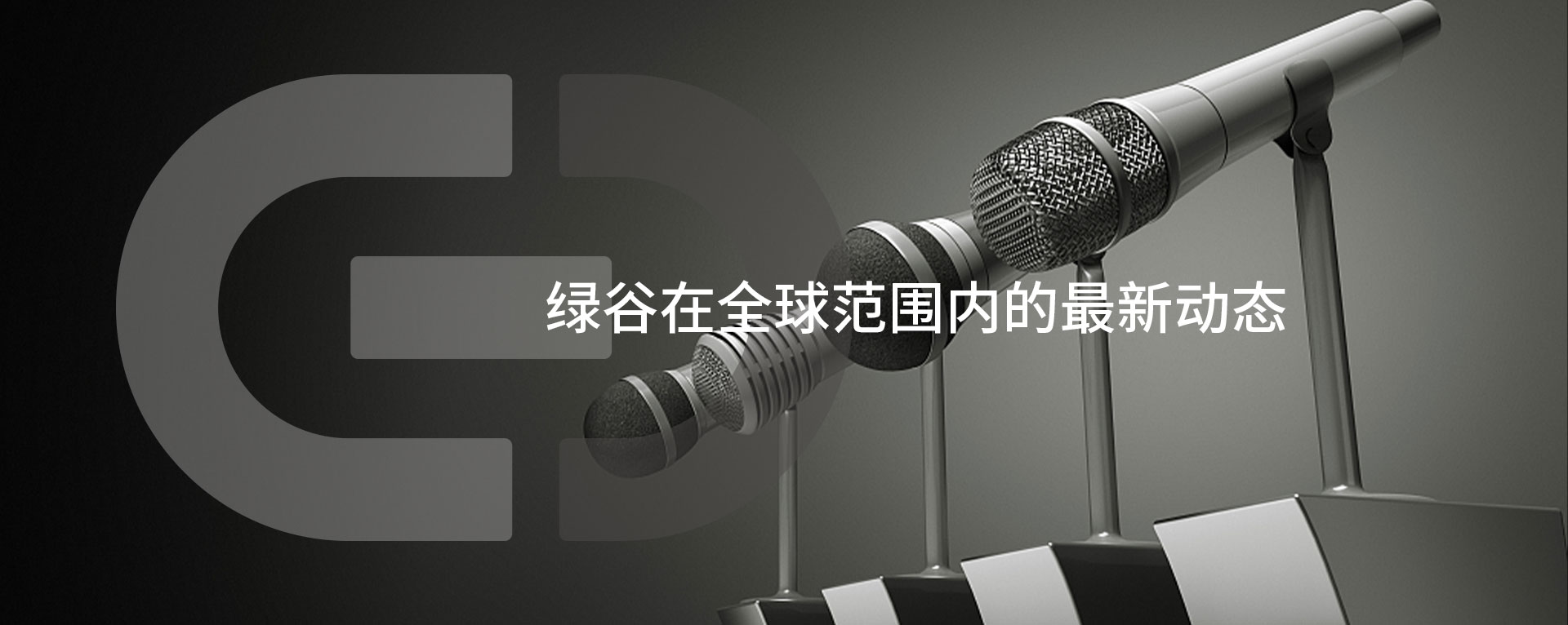 绿谷在全球范围内的最新动态