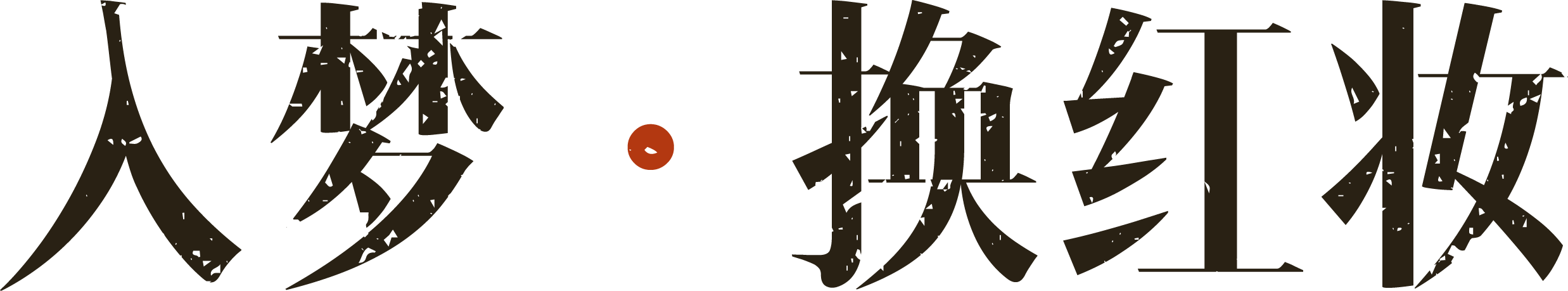 微信图片_2026-03-12_124836_933