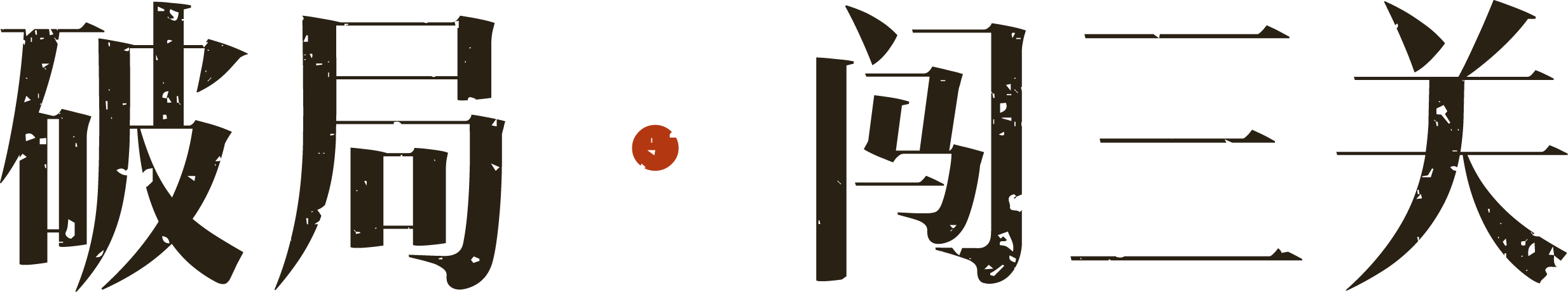 微信图片_2026-03-12_124957_205